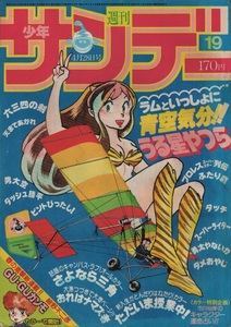 週刊 少年サンデー 1982年19号 昭和57年 表紙 うる星やつら ラム 高橋留美子 新連載 GUGUガンモ 細野不二彦 タッチ あだち充 新谷かおる 本