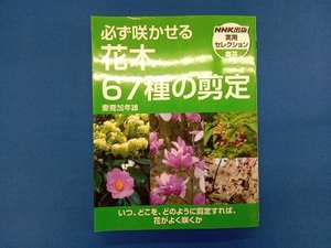 必ず咲かせる花木67種の剪定 妻鹿加年雄