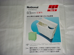 1988年9月　ナショナル　洗濯機　NA-W45Y1のカタログ