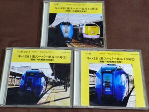 キハ２８１系スーパー北斗１３号　函館→札幌間完全版　CD３枚組