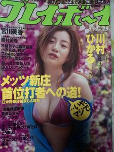 週刊プレイボーイ 2001年6月19日号 NO.25 川村ひかる9p宮川美香6p浅香友紀4p五十嵐りさ4p勝村美香6p音咲絢4p野原みるき4p