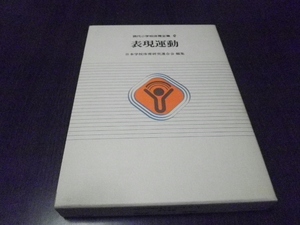 現代小学校体育全集９　表現運動　昭和５６年初版