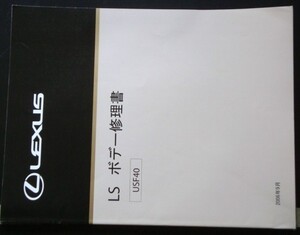 LEXUS LS USF40 ボデー修理書