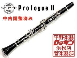 クリアランスセール2025(～1/30)　中古品 SELMER PrologueII* 調整済み M08**