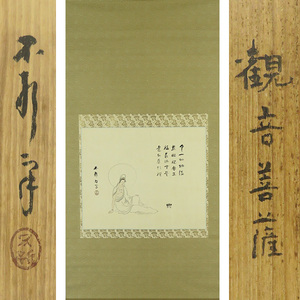 B-3644【真作】中村不折 肉筆絹本淡彩 観音菩薩画賛 共箱 掛軸/ 洋画家 書家 江戸 帝国美術院 太平洋美術学校長 書画