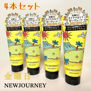 NEWJOURNEY　ニュージャーニー　ボディクリーム　金曜日　4本セット