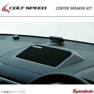 COLT SPEED コルトスピード センタースピーカーキット アウトランダー(CW5/6W)