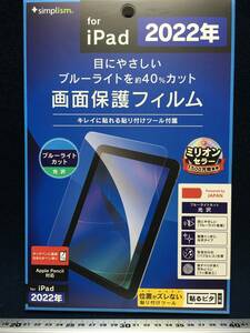 ★【逸品堂】★ 新品 2022年 iPad ブルーライトカット 40％ 光沢 画面保護フィルム 箱入り デッドストック品 ミリオンセラー 珍品 貼るピタ