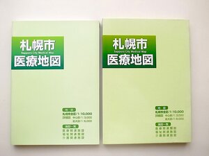 21c◆　札幌市医療地図　(医療関連施設/福祉関連施設/介護関連施設)　●札幌市全区 1:10000　●中心部　1:3000