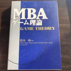 MBAゲーム理論