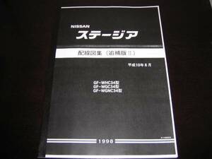 最安値★ステージアW34型【WHC34型・WGC34型・WGNC34型】配線図集（追補版Ⅱ）平成10年8月（1998年）