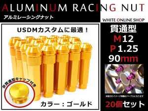 ステージア C34 貫通/非貫通 両対応☆カラー ロングレーシングナット 20本 M12 P1.25 【 90mm 】 ゴールド ホイールナット