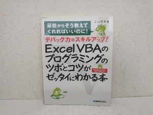 デバッグ力でスキルアップ!Excel VBAのプログラミングのツボとコツがゼッタイにわかる本 立山秀利　秀和システム