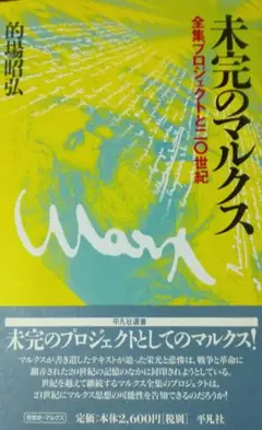 未完のマルクス―全集プロジェクトと二〇世紀 (平凡社選書 217)