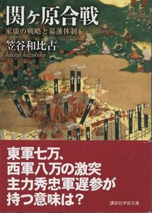 （古本）関ヶ原合戦 家康の戦略と幕藩体制 笠谷和比古 講談社 KA0298 20080110発行