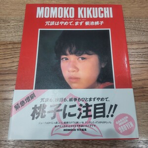 MOMOCO特別編集 冗談はやめて、まず菊池桃子 帯有り 写真集 学研 1985年3月