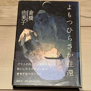 初版帯付 倉橋由美子 よもつひらさか往還 講談社刊　怪奇ホラー幻想