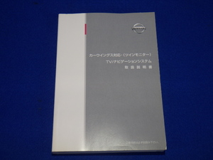 カーウイングス対応TV/ナビゲーションシステム取扱説明書　2005.2　説明書　取説　取扱説明書　マニュアル　送料210円　中古品