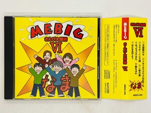 即決CD MEBIG / さんび大爆発 VI 天国動かせ, ドキドキワクワクMEBIG 帯付き MEBIG-006 Z37