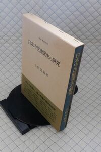 法政大学出版局　サ１０函帯歴》叢書・歴史学研究《　日本中世商業史の研究　小野晃嗣