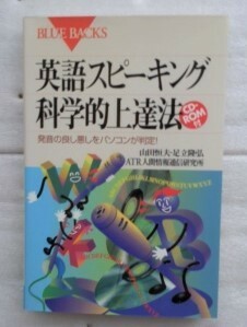 英語スピーキング科学的上達法 (ブルーバックス 1263) 山田 恒夫 CD-ROM付