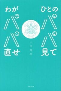 ひとのパパ見てわがパパ直せ／山田周平(著者)