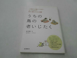 うちの鳥の老いじたく 細川博昭