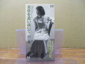 RS-4585【8cm シングルCD】辛島美登里 黄昏を追い抜いて / 輝きの瞬間(とき) 丸善建設CMソング / MIDORI KARASHIMA / 00FD-4023