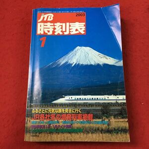 j-406 ※13 JTB 時刻表 2003年 1月号 2003年1月1日 発行 JTB 地図 JR線 新幹線 特急 早見表 在来線 会社線 バス 航空 国内線 国外線 案内