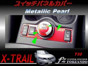 エクストレイル T32 スイッチパネルカバー メタリックパール　車種別カット済みステッカー専門店　ｆｚ