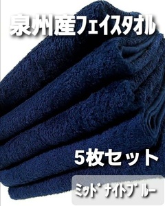 【新品未使用】大阪泉州タオルセット 300匁高級綿糸コーマコットンフェイスタオル5枚セット【 吸水性抜群 耐久性抜群 柔らかい肌触り】MB