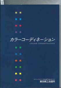 【カラーコーディネーション】 カラーコーディネーター検定試験2級公式テキスト 東京商工会議所(編集)