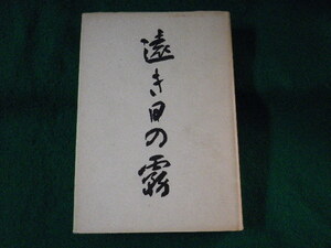 ■遠き日の霧　五島茂歌集　白玉書房■FASD2023101316■