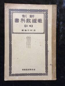 新制　裁縫教科書　巻三　吉村千鶴　東京開成館藏版