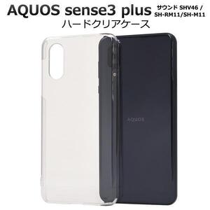 AQUOS sense3 plus サウンド SHV46 (au)/AQUOS sense3 plus (SoftBank)/ SH-RM11 (楽天モバイル)/SH-M11 SIMフリー ハードクリアケース