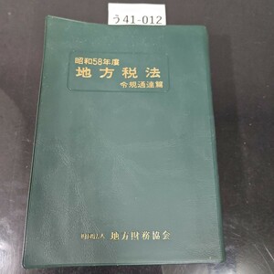 う41-012 昭和58年度 地方税法 令規通達篇 財団法人 地方財務協会 押印あり