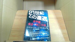 21世紀との遭遇　全予測来るべき二十年