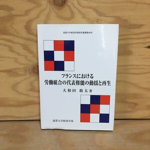 Y7FJ4-210107 レア［フランスにおける労働組合の代表権能の動揺と再生 滋賀大学経済学部研究叢書 第49号 大和田敢太］オルー報告書