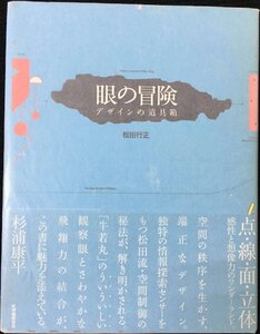 眼の冒険 デザインの道具箱