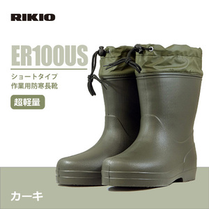 力王 秋冬 防寒長靴 【 ER100US 】ショートタイプ作業用防寒長靴 ■L（26.0～26.5ｃｍ）サイズ■ カーキ色 軽量 防水 ボア裏地