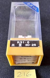 未開封■KOWA K31-6■ダイヤトーン三菱3D-25■新古レコード針（針先寝てます）■全画像を拡大してご確認願います