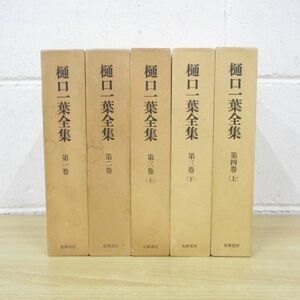 ▲01)【同梱不可】樋口一葉全集 5冊セット/筑摩書房/月報付き/A