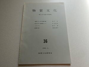 物質文化36 南関東における古式土師器の様相