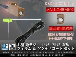 ☆【WG8AS】カロッツェリア GT16 地デジアンテナコード1本 フィルムアンテナ左１枚 載せ替え・交換 汎用 ワンセグ 【AVIC-HRZ009G】