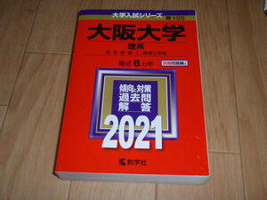 赤本★2021★大阪大学　理系　最近6ヵ年★大学入試シリーズ105★ 