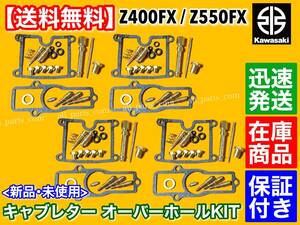 在庫/新品【送料無料】カワサキ Z400FX KZ400E【キャブレター オーバーホールキット】E1 E2 E3 E4 E4A E4B キャブ リペア 分解 修理 OH