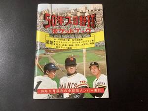 良品　カルビー75年　50年プロ野球　ポケットブック　改訂発行