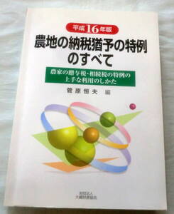 ★【専門書】農地の納税猶予の特例のすべて―農家の贈与税・相続税の特例の上手な利用のしかた ★ 菅原恒夫:編 ★ 大蔵財務協会 ★ 