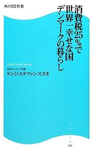 消費税25%で世界一幸せな国 デンマークの暮らし 角川SSC新書/ケンジ・ステファンスズキ【著】