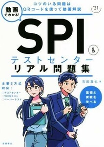 動画でわかる！ＳＰＩ＆テストセンターリアル問題集(’２１)／吉田真也(著者)